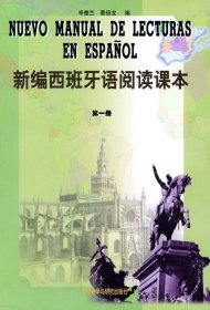 二手新编西班牙语阅读课本第一1册 岑楚兰蔡绍龙 外语教学与研究