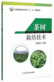 二手茶树栽培技术蔡烈伟中国农业出版社