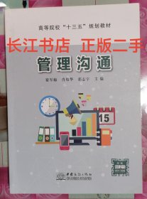 管理沟通 谢军梅肖炜华郭志宇 中国商务出版社9787510329869