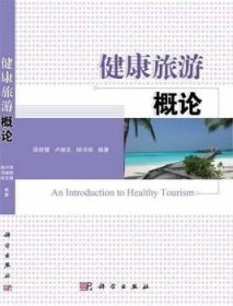 二手健康旅游概论薛群慧科学出版社9787030393364