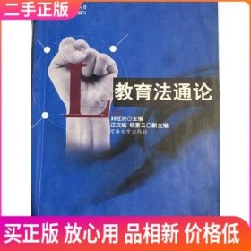 二手 教育法通论 刘旺洪 河海大学出版社