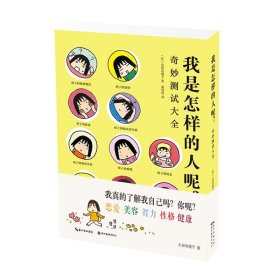 我是怎样的人呢 奇妙测试大全 城市绘本恋物手帖作者大田垣晴子 刻画现代都市生活 可爱卡通绘本