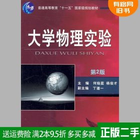 二手书大学物理实验第2版第二版何焰蓝杨俊才机械工业出版社978