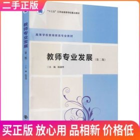 二手 教师专业发展 第二版 陆道坤 南京大学出版社