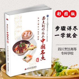 面点制作技术 中国名点篇  面点小吃 食谱书籍 烹饪书 烘焙书