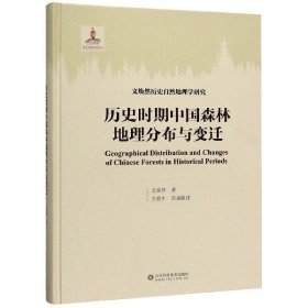 历史时期中国森林地理分布与变迁(精)/文焕然历史自然地理学研究