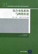 二手综合布线系统与网络组建 赵国芳胡中栋温卫 清华大学出版社 9