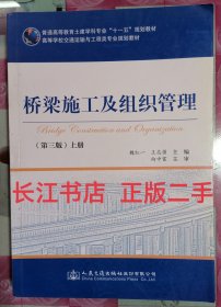 桥梁施工及组织管理 第三3版 上册 魏红一 人民交通出版社