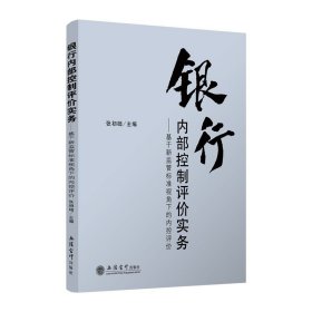 【现货】银行内部控制评价实务——基于新监管标准视角下的内控评价 张初础 立信 出版社直发