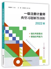 备考2024年 一级注册计量师典型习题解答剖析 计量师一级考试教材配套试题书全新正版