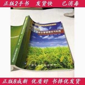 稻田养分资源综合管理申建波等著中国农业大学出版社978781117092