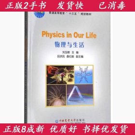 物理与生活刘玉颖中国农业大学出版社9787565519468