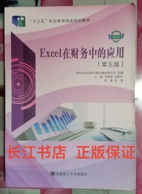 正版全新 Excel在财务中的应用第5版 刘振威大连理工大学出版社