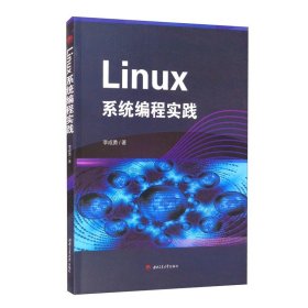 Linux系统编程实践 李成勇