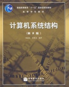 正版二手计算机系统结构(第2版) 陆鑫达翁楚良高等教育出