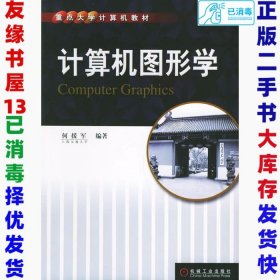 二手计算机图形学何援军9787111182344机械工业出版社