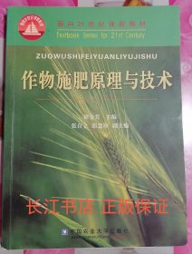 正版8新 作物施肥原理与技术 谭金芳 中国农业大学9787810665155