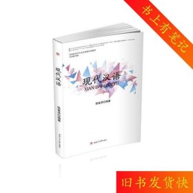 二手现代汉语张喜洪西南交通大学出版社9787564351014