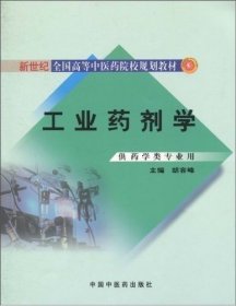 二手工业药剂学胡容峰中国中医药出版社