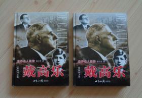 硬皮精装 世界名人画传 最新图文版 戴高乐 上下册 上下卷 外观少量痕迹 上册封面右上角有一条斜向痕迹 内页干净整齐无写画 净重1.1公斤 具体见描述 二手书籍卖出不退不换