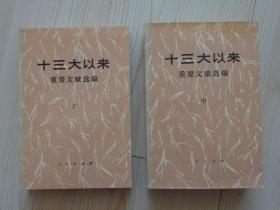 十三大以来重要文献选编 上 中 两本合售 两册书的封面下一页白纸被撕掉大半 其他内页干净整齐无写画 重1.21公斤 具体见描述 二手书籍卖出不退不换