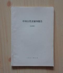 1981年8月 中国古代史辅导报告 记录稿 16开116页 内有八篇文章 净重0.165公斤 外观自然旧痕迹少 内页干净整齐无写画 具体见描述 二手物品卖出不退不换