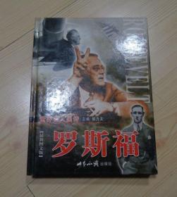 硬皮精装 世界名人画传 最新图文版 罗斯福 下册 下卷 外观少量痕迹 内页干净整齐无写画 净重0.55公斤 具体见描述 二手书籍卖出不退不换