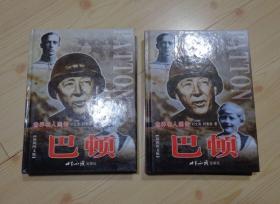 硬皮精裝 世界名人畫傳 最新圖文版 巴頓 上下冊 上下卷 外觀少量痕跡 內頁干凈整齊無寫畫 凈重1.1公斤 具體見描述 二手書籍賣出不退不換