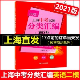 正版全新2021年版 上海中考试题分类汇编 英语 二模 上海中考二模分类汇编 中考复习用书 中考试题模拟测试 同济大学出版社