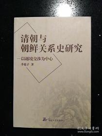 （签名本）·延边大学出版社·李花子 著·《清朝与朝鲜关系史研究:以越境交涉为中心》·2006·一版一印·印量600