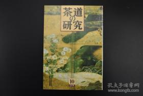 （签名本）·日文原版· 茶道之研究社·日本茶道杂志·《茶道の研究》·（1990年10月号总419号）·11·10
