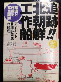 日文原版·小学馆文库·ジン・ネット北 朝 鮮問題取材班·《追踪！！北 朝 鲜工作船--構造と作戦を完全図解》·2000·一版一印
