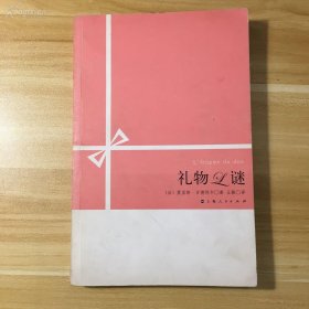 上海人民出版社·（法）莫里斯·古德利尔 著·《礼物之谜》16开·一版一印·26·10