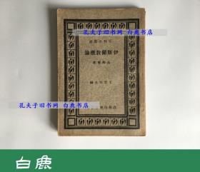 【白鹿书店】 马邻翼 伊斯兰教概论 商务印书馆1934年初版