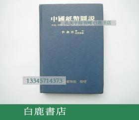 【白鹿书店】许义宗 中国纸币图说 1981年初版精装