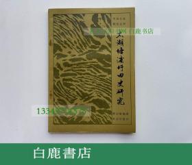 【白鹿书店】太湖塘浦圩田史研究  农业出版社1985年初版仅印730册
