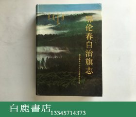 【白鹿书店】鄂伦春自治旗志 内蒙古人民出版社1991年初版