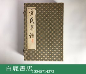 【白鹿书店】方氏墨谱 线装一函六册 中国书店1994年版