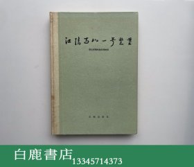 【白鹿书店】江陵马山一号楚墓 文物出版社1985年初版精装