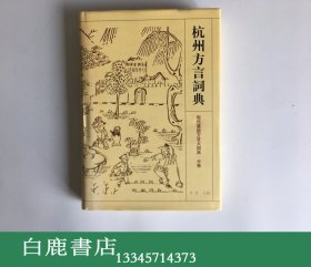 【白鹿书店】杭州方言词典  江苏教育出版社1998年初版精装