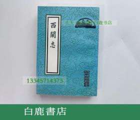 【白鹿书店】西关志 北京古籍出版社1990年初版