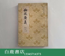 【白鹿书店】豳风广义 农业出版社1962年初版