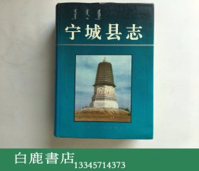 【白鹿书店】宁城县志 内蒙古人民出版社1992年初版