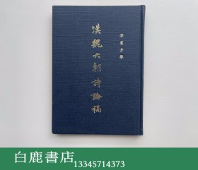 【白鹿书店】李直方 汉魏六朝诗论稿 龙门书店1967年初版精装