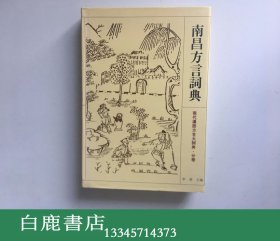 【白鹿书店】南昌方言词典 江苏教育出版社1995年精装初版