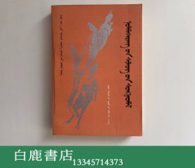 【白鹿书店】敖力玛苏荣诗选 蒙文 内蒙古人民出版社1985年初版