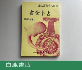 【白鹿书店】占卜全书 王家出版社1978年版