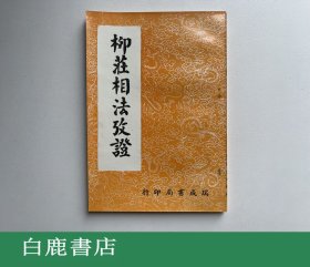 【白鹿书店】柳庄相法考证 瑞成书局1973年再版