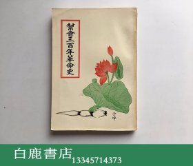 【白鹿书店】刘联珂 帮会三百年革命史 古亭书屋1975年版