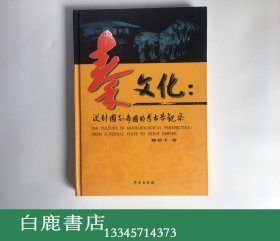 【白鹿书店】秦文化 从封国到帝国的考古学观察 学苑出版社2002年初版